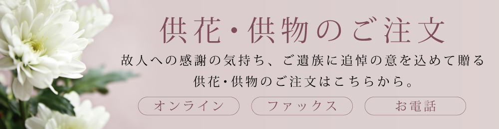 供花・供物のご注文