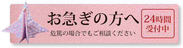 SP用のお急ぎの方へ