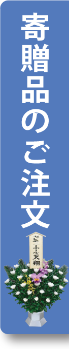 SP用の寄贈品のご注文へ