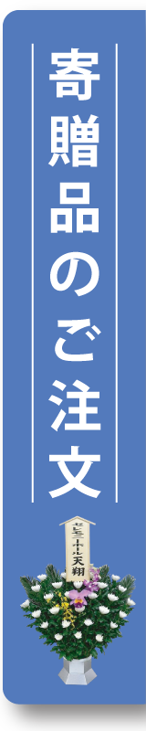 PC用の寄贈品のご注文へ